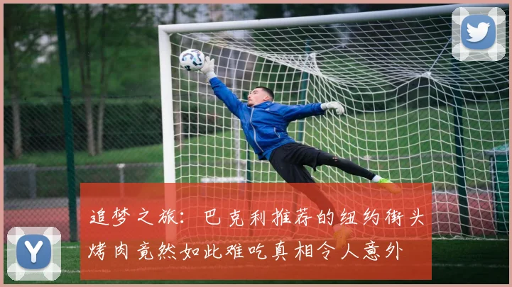 追梦之旅：巴克利推荐的纽约街头烤肉竟然如此难吃真相令人意外