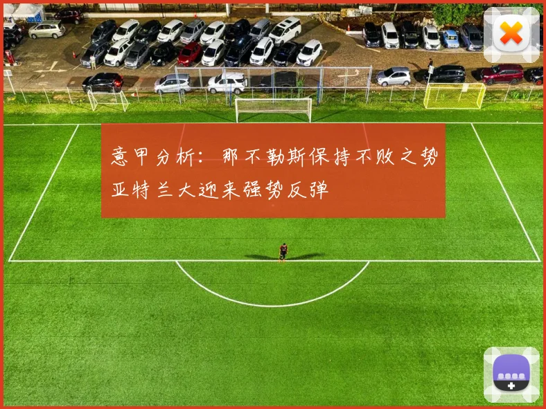 意甲分析：那不勒斯保持不败之势亚特兰大迎来强势反弹