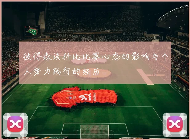 彼得森谈科比比赛心态的影响与个人努力践行的经历