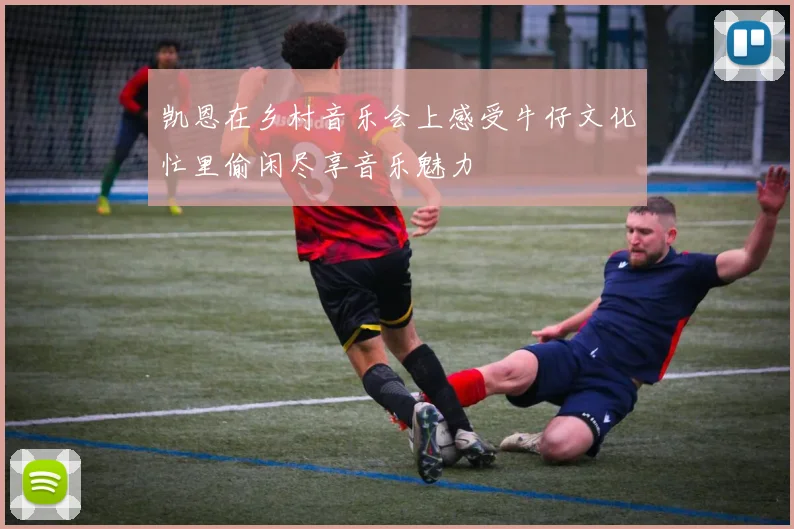 凯恩在乡村音乐会上感受牛仔文化忙里偷闲尽享音乐魅力