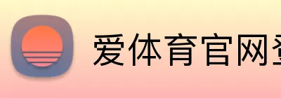爱体育官网登录入口 Logo