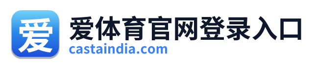 爱体育官网登录入口